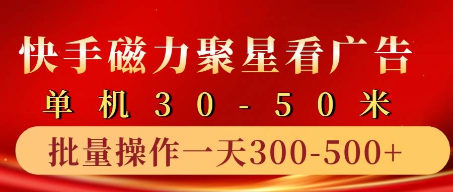 快手磁力聚星4.0实操玩法，单机30-50+10部手机一天三五张-哔搭谋事网-原创客谋事网