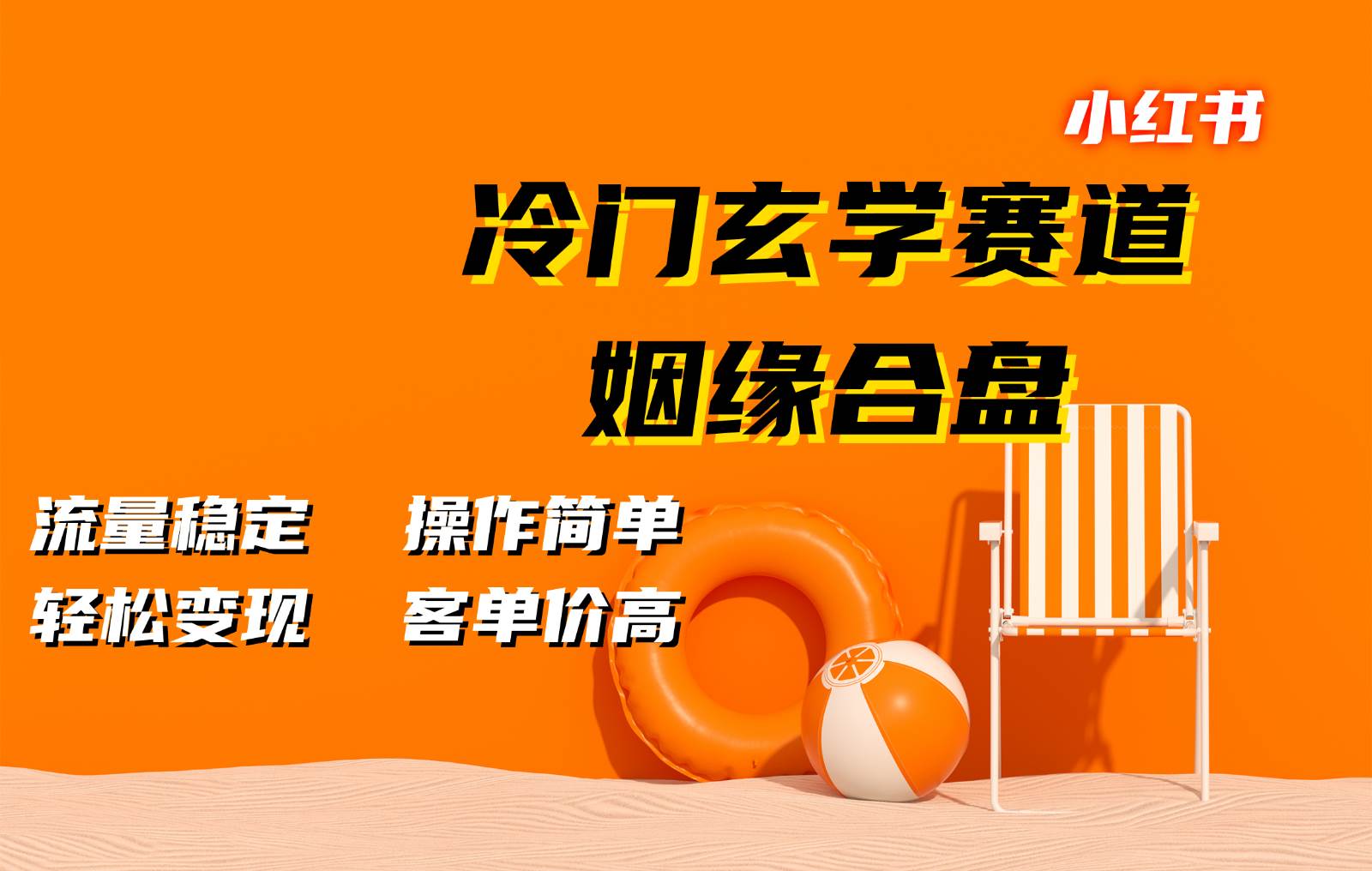 小红书冷门玄学赛道，姻缘合盘。流量稳定，操作简单，轻松变现，客单价高-哔搭谋事网-原创客谋事网