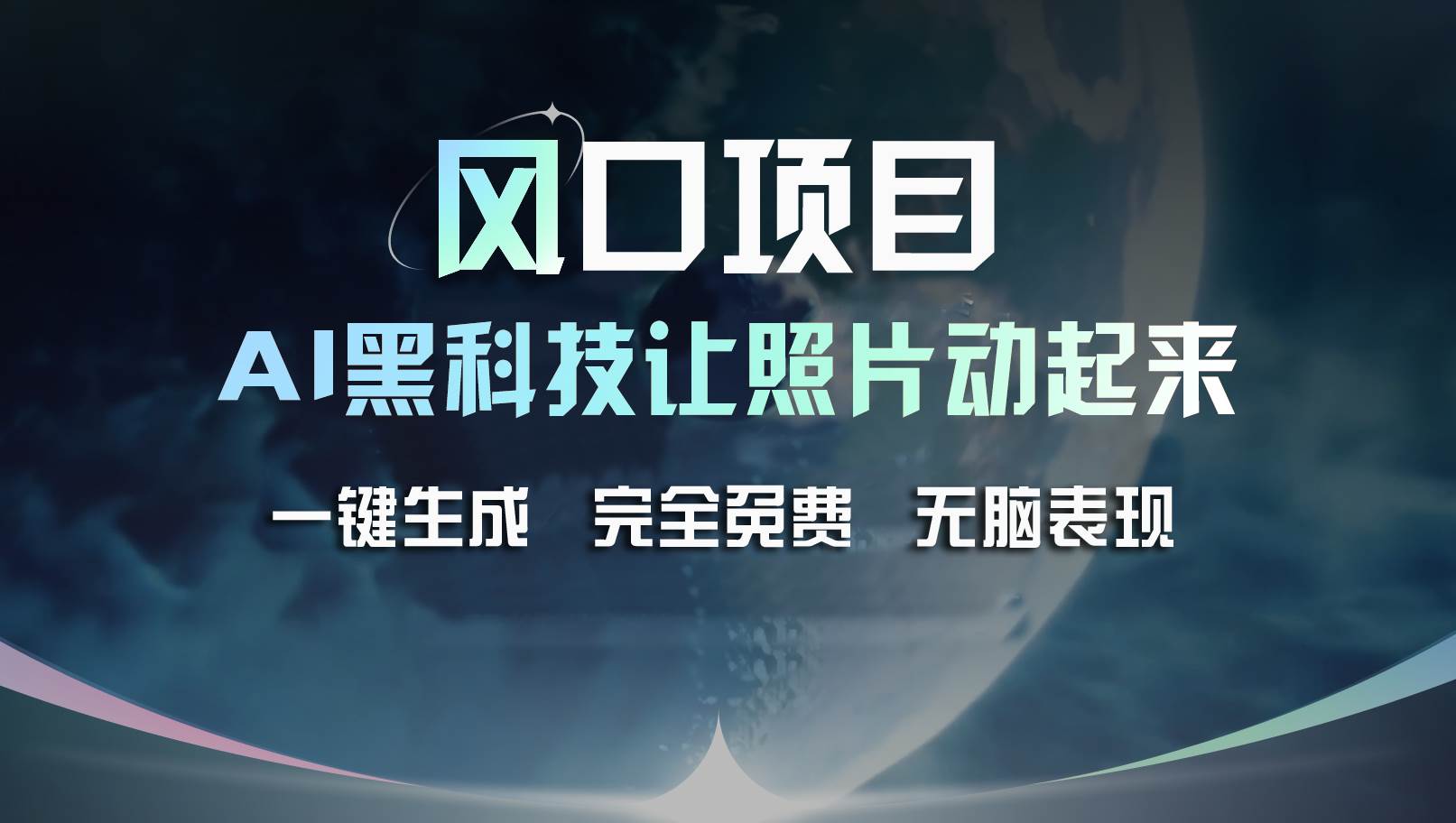 风口项目，AI 黑科技让老照片复活！一键生成完全免费！接单接到手抽筋…-简创网