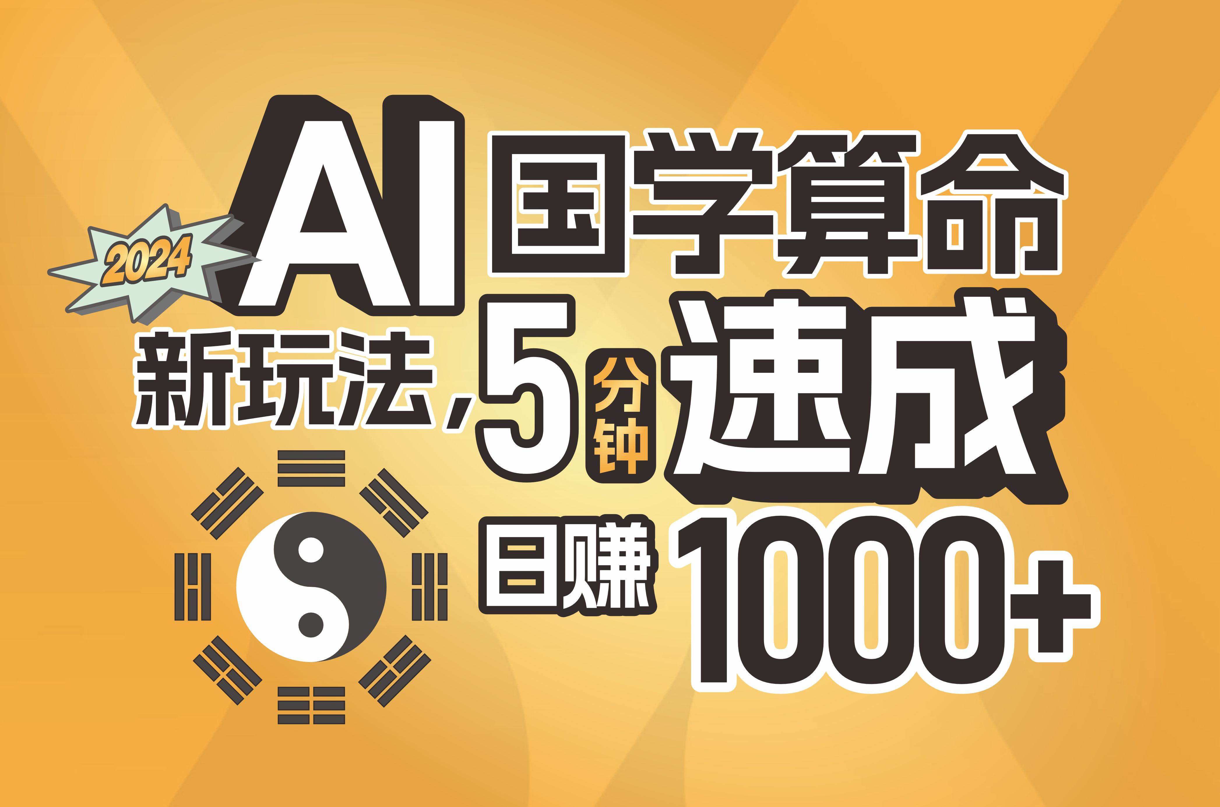 揭秘AI国学算命新玩法，5分钟速成，日赚1000+，可批量！-Azyku.com