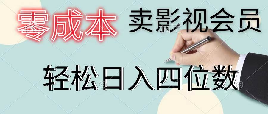 零成本卖影视会员，一天卖出上百单，轻松日入四位数-Azyku.com