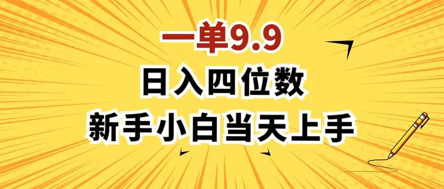 一单9.9，一天轻松四位数的项目，不挑人，小白当天上手 制作作品只需1分钟-简创网