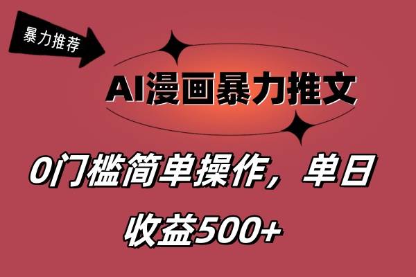 AI漫画暴力推文，播放轻松20W+，0门槛矩阵操作，单日变现500+_中创网