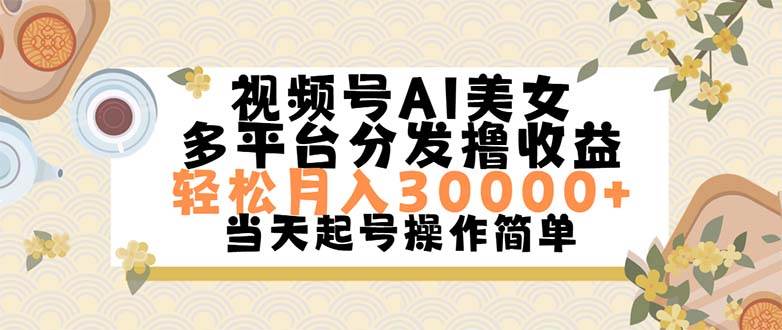 视频号AI美女，轻松月入30000+,操作简单轻松上手-简创网