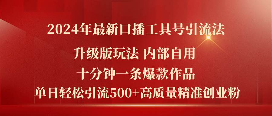 2024年最新升级版口播工具号引流法，十分钟一条爆款作品，日引流500+高…-简创网