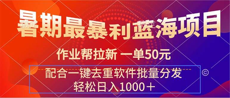 暑期最暴利蓝海项目 作业帮拉新 一单50元 配合一键去重软件批量分发-Azyku.com