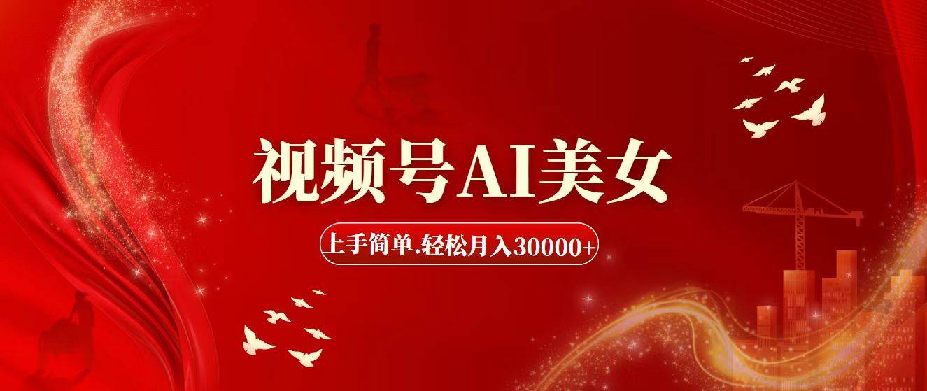 视频号AI美女，上手简单，轻松月入30000+-简创网