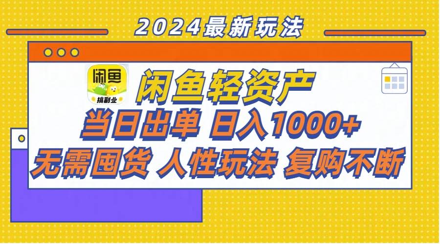 闲鱼轻资产  当日出单 日入1000+ 无需囤货人性玩法复购不断-简创网