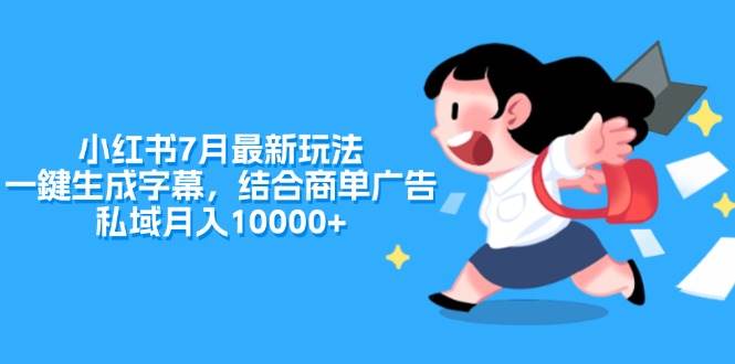 小红书7月最新玩法，一鍵生成字幕，结合商单广告，私域月入10000+-Azyku.com