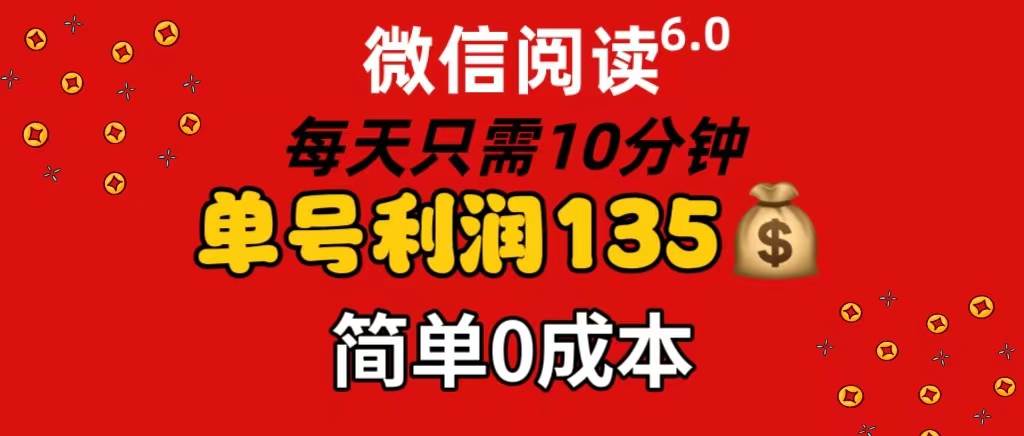 微信阅读6.0，每日10分钟，单号利润135，可批量放大操作，简单0成本-简创网