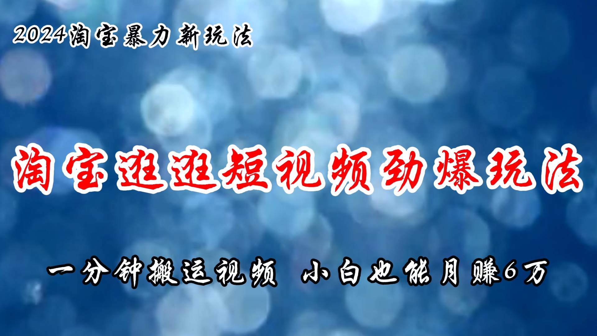 淘宝逛逛短视频劲爆玩法，只需一分钟搬运视频，小白也能月赚6万+-Azyku.com