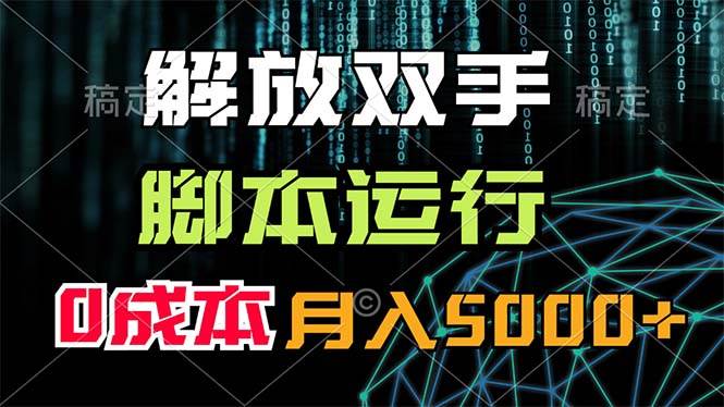 解放双手，脚本运行，0成本月入5000+-简创网