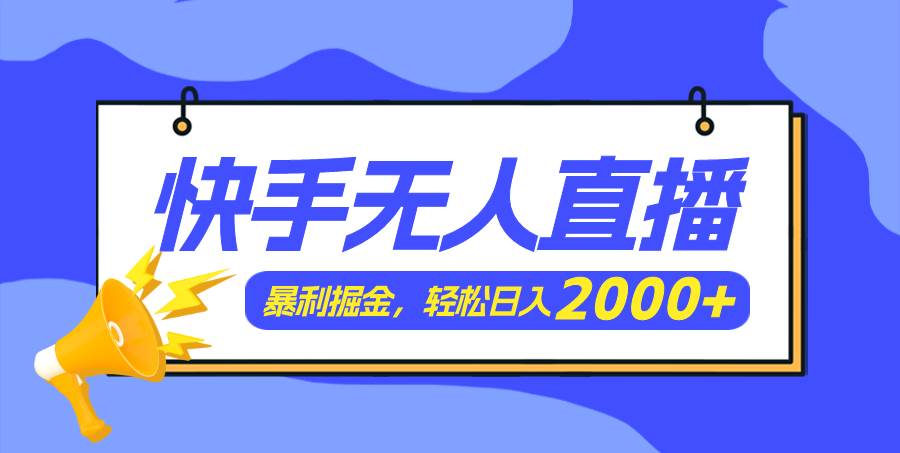 图片[1]-快手美女跳舞3.0，简单无脑，轻轻松松日入2000+-Azyku.com