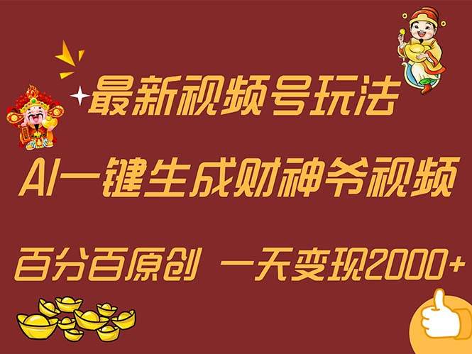 图片[1]-最新AI一键生成财神爷，玩转各大平台，百分百原创，小白轻松上手，一天…-Azyku.com