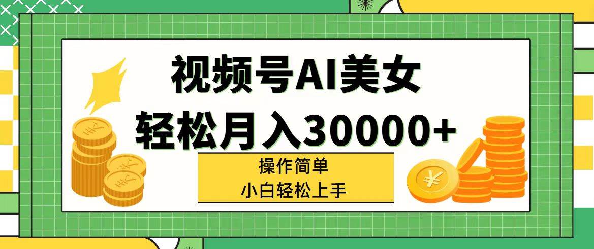 图片[1]-视频号AI美女，轻松月入30000+,操作简单小白也能轻松上手-Azyku.com