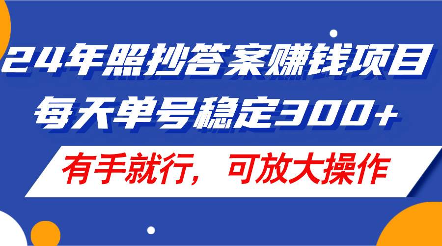 图片[1]-24年照抄答案赚钱项目，每天单号稳定300+，有手就行，可放大操作-Azyku.com