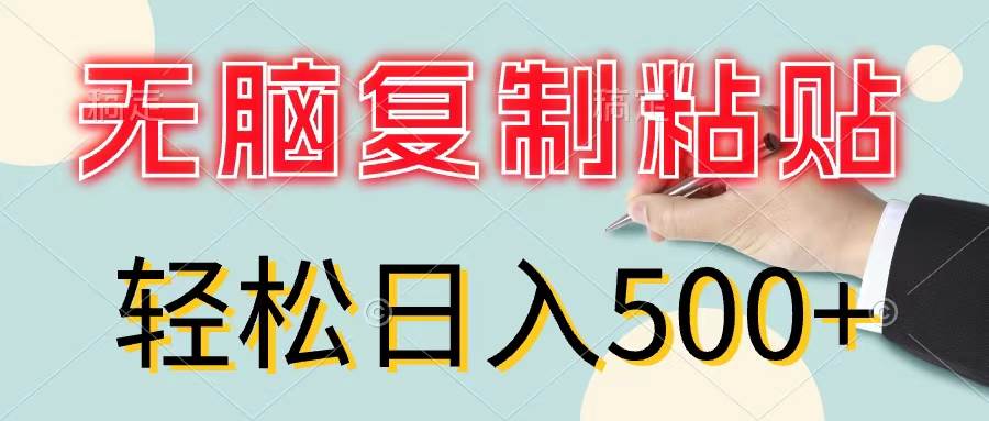 图片[1]-无脑复制粘贴，小白轻松上手，零成本轻松日入500+-Azyku.com