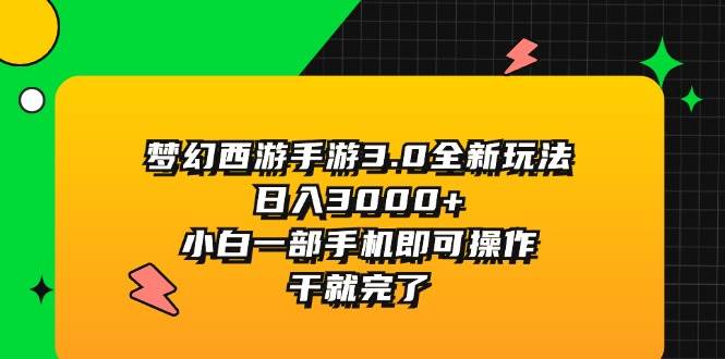 图片[1]-梦幻西游手游3.0全新玩法，日入3000+，小白一部手机即可操作，干就完了-Azyku.com